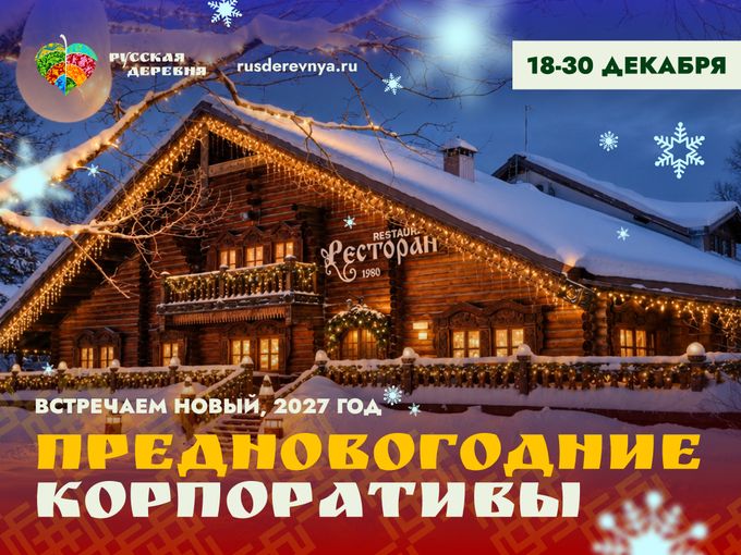 🎄 НОВОГОДНИЕ КОРПОРАТИВЫ