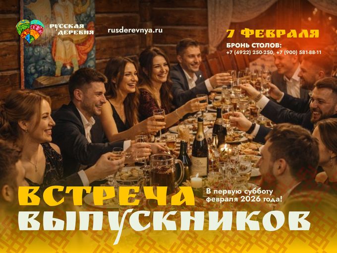 Встреча выпускников 2026