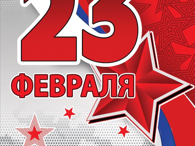С 23 февраля!