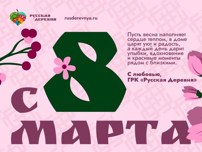 С 8 марта, дорогие женщины!