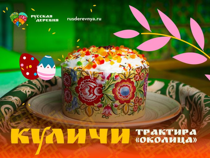 Куличи от трактира «Околица»