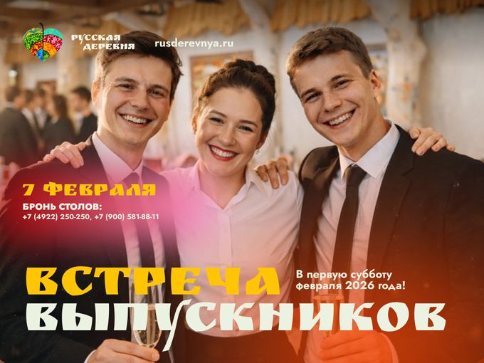 В эту субботу — встреча выпускников!