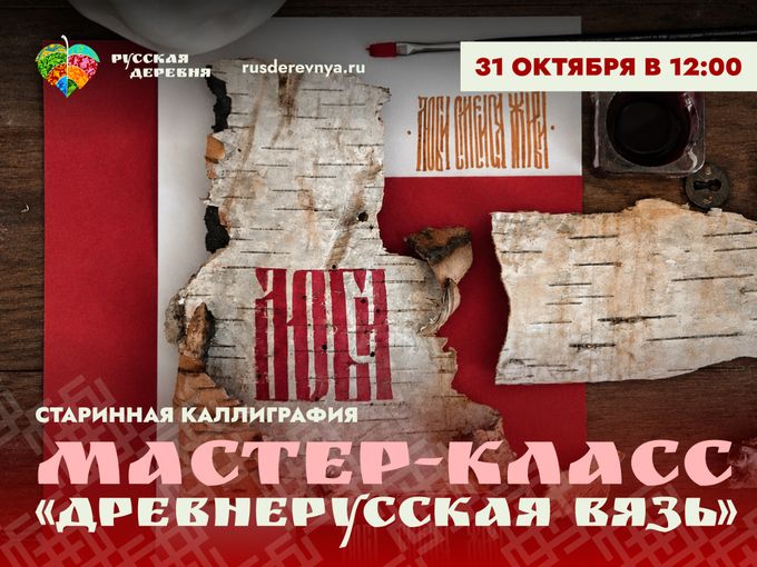 Мастер-класс по древнерусской вязи