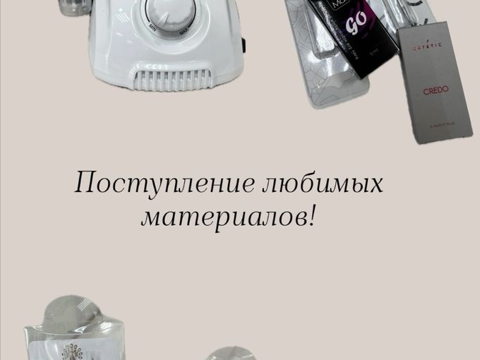 Новое поступление товаров!