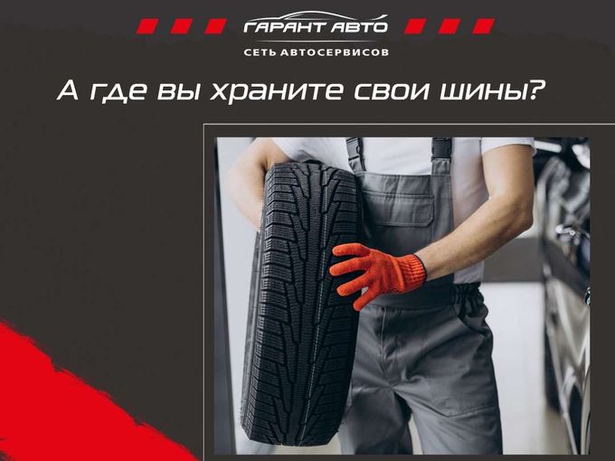 А где вы храните шины?