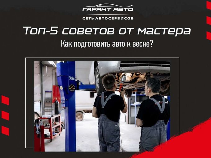 Топ советов от мастеров Гарант Авто 🧐