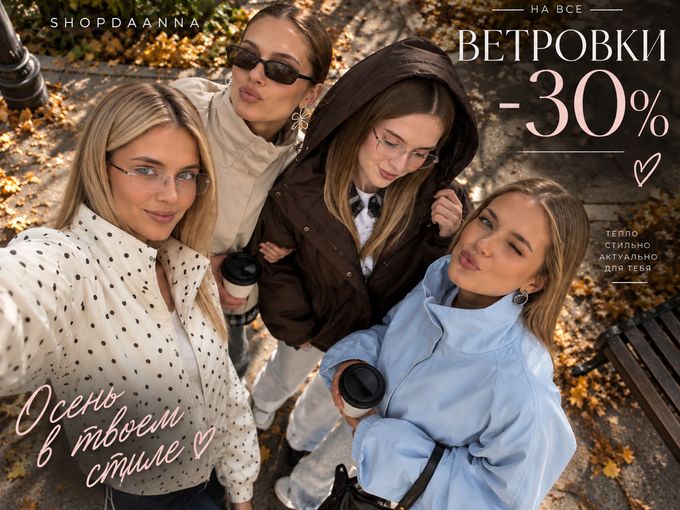 Ветровки −30% 🔥