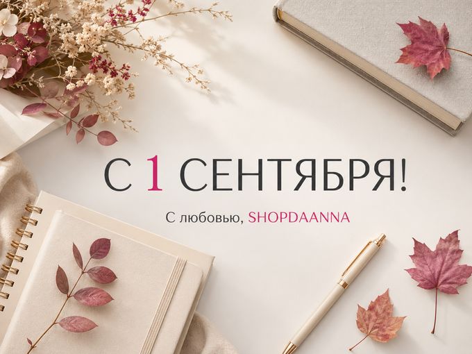 🍂 Поздравляем с 1 сентября!