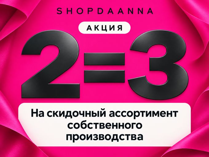 Забирай три — плати за две! 💗