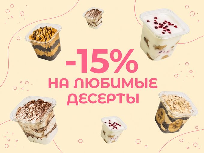 🍰  -15% на любимые десерты!