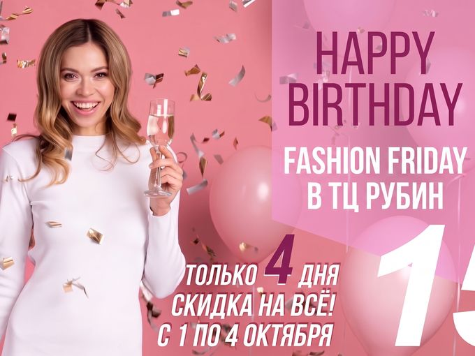 День рождения Fashion Friday в ТЦ Рубин!