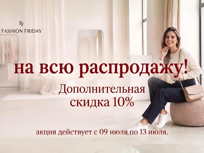 Дополнительная скидка 10% на ВСЁ!