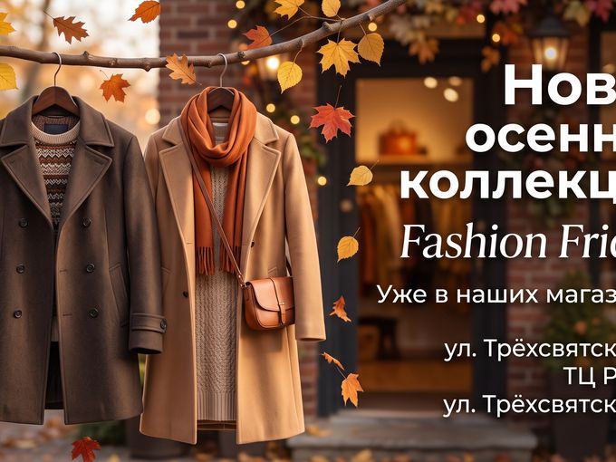 Новая коллекция в Fashion Friday