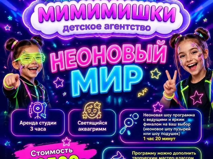 Неоновый мир