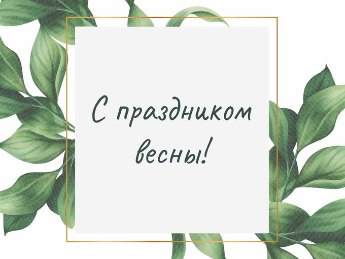 С началом весны 🌷🌷🌷