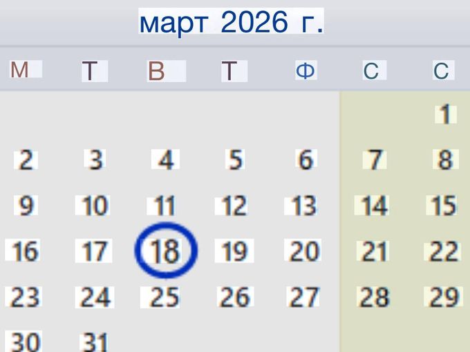 Официально: шел 18 день весны