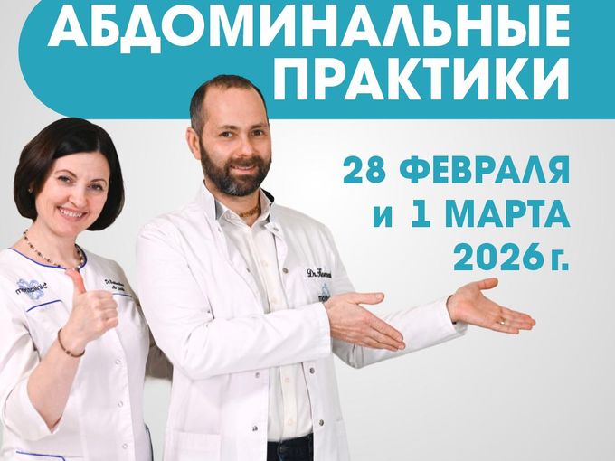 Семинар "Абдоминальные практики"