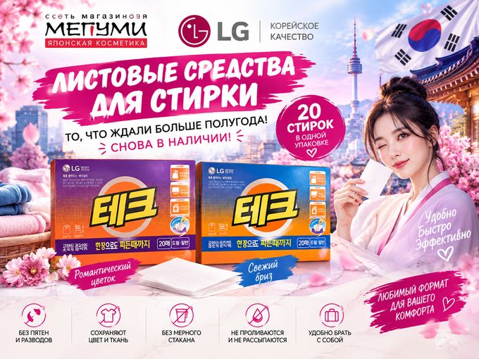 ЛИСТОВЫЕ ПОРОШКИ LG СНОВА В МЕГУМИ!