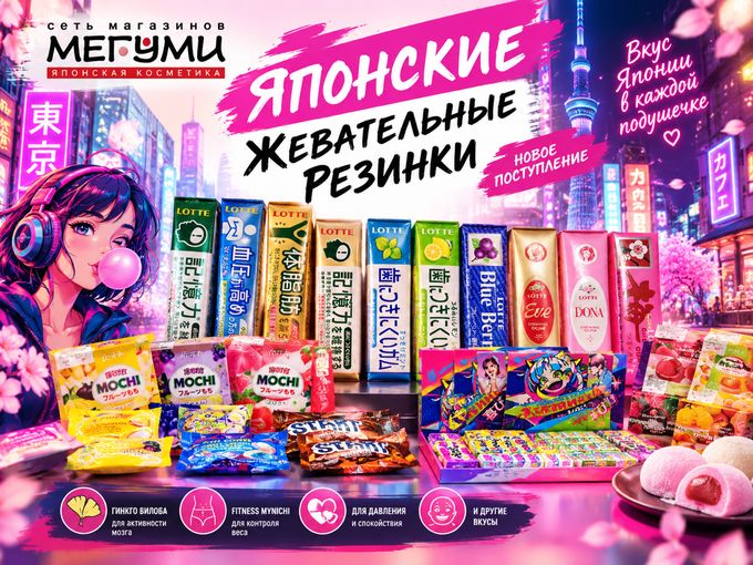 Поступление японских жвачек и моти