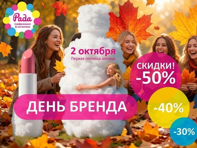 🎉 ДЕНЬ БРЕНДА 2 ОКТЯБРЯ!