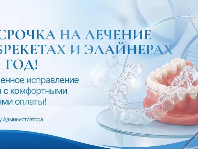 Рассрочка на ортодонтическое лечение