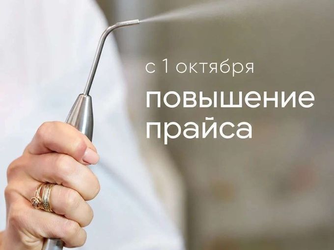 С 1 октября повышения прайса