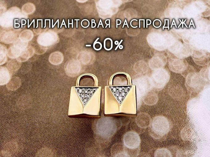 🔥 -60% на БРИЛЛИАНТЫ