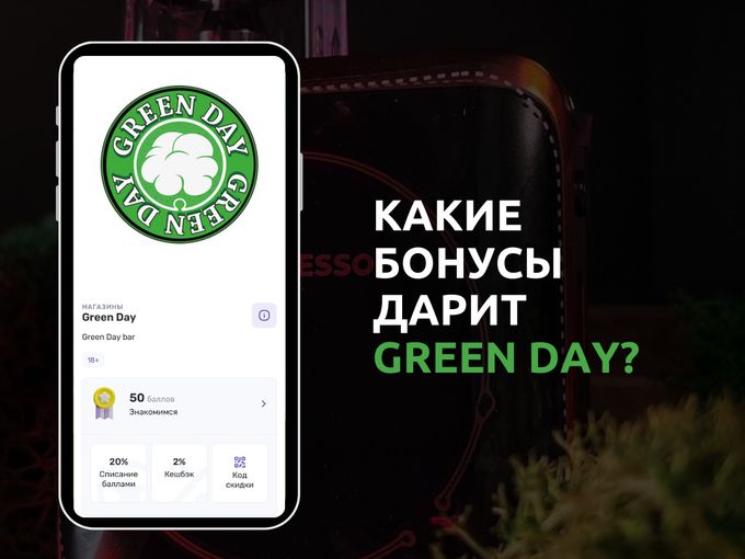 📲 КАКИЕ БОНУСЫ ДАРИТ GREEN DAY