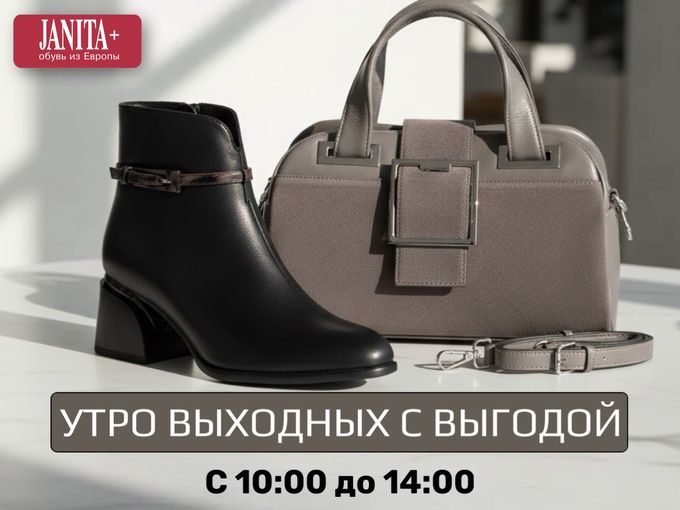 ⚡ Утро выходных с выгодой в «JANITA+»!