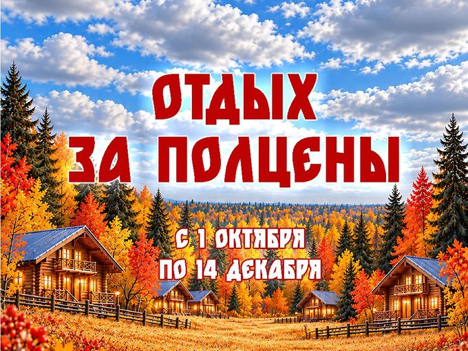 Отдых за полцены в Раздолье!