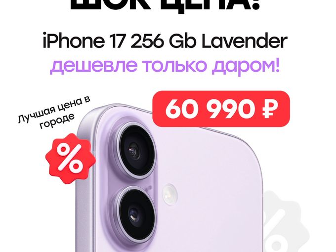 ШОК ЦЕНА! iPhone 17 за 60 990 р.