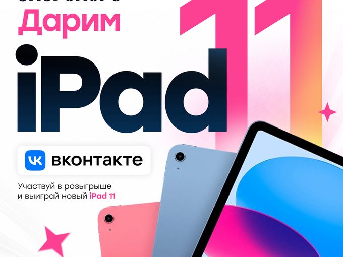 💚 РАЗЫГРЫВАЕМ iPad 11! 💚