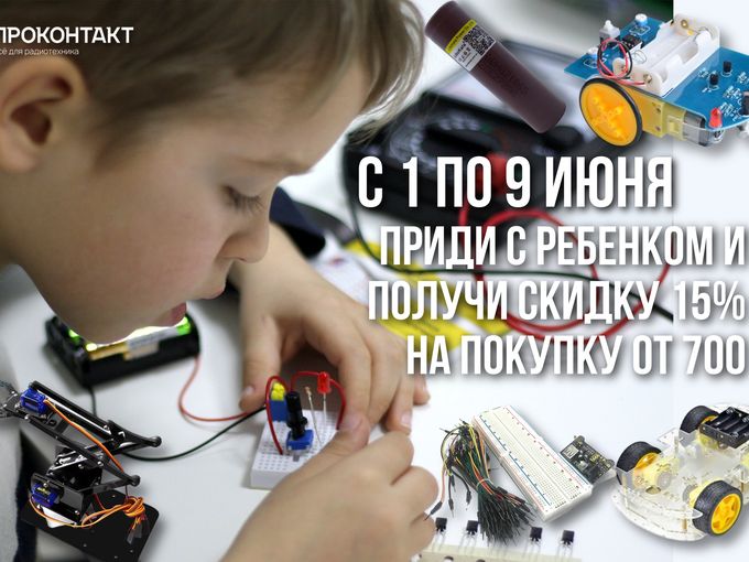 Приходите с ребёнком-получите 15% скидку