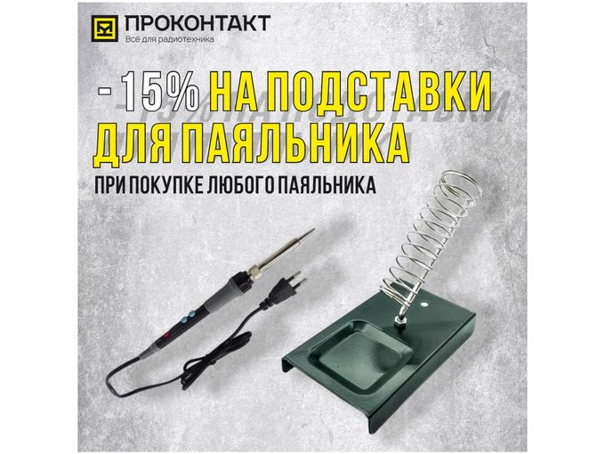 Скидка 15% на подставку для паяльника!