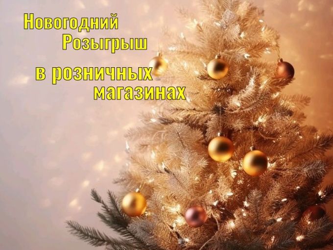 Новогодний Розыгрыш