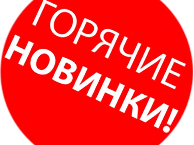 НОВОЕ ПОСТУПЛЕНИЕ !!!!СПЕШИТЕ!!!!!
