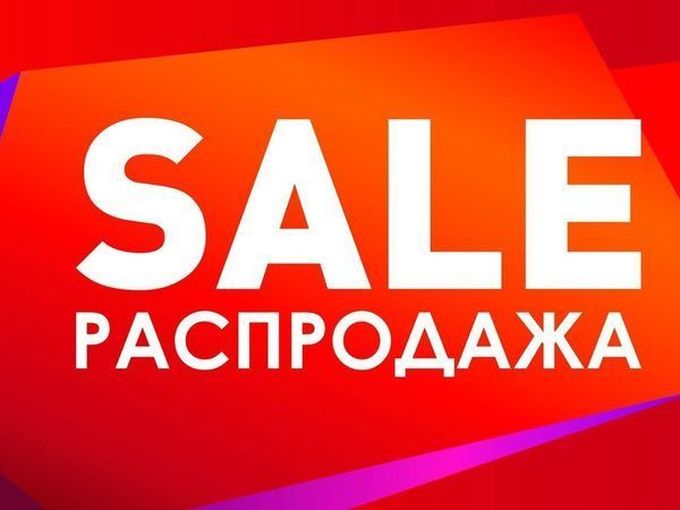 РАСПРОДАЖА ОТ 30 ДО 60 %