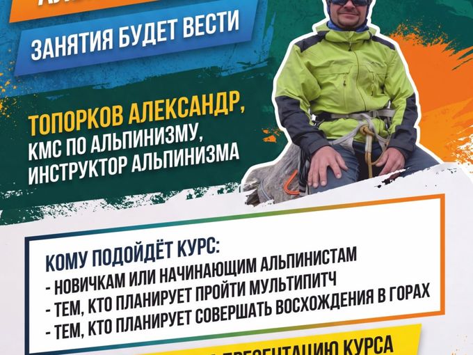Запускаем  курс по АЛЬПИНИЗМУ!