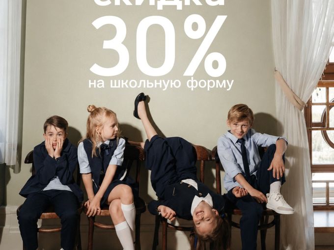 -30% на школьную форму