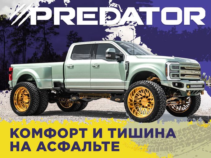 Наслаждайся тишиной с Predator
