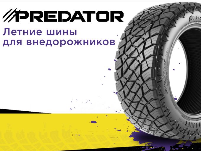 Постуление Predator  Mutant X-MT & X-AT