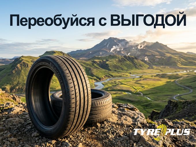 Переобуйся с Выгодой