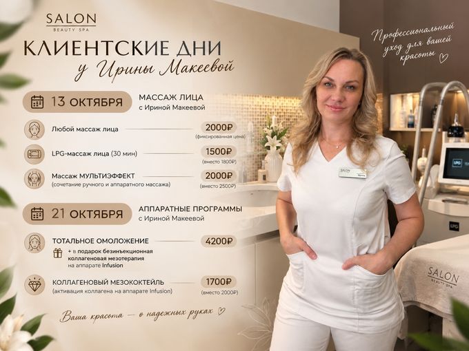 Два дня красота с Ириной Макеевой💫