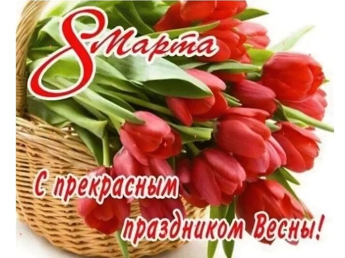 Милые Дамы с праздником Весны!❤️
