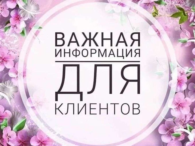Важная новость для клиентов!!!