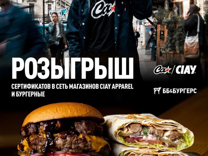 Розыгрыш сертификатов Ciay и ББ&Бургерс