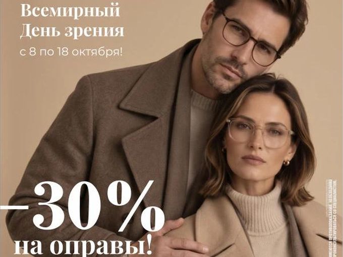 Скидка на оправы -30%!