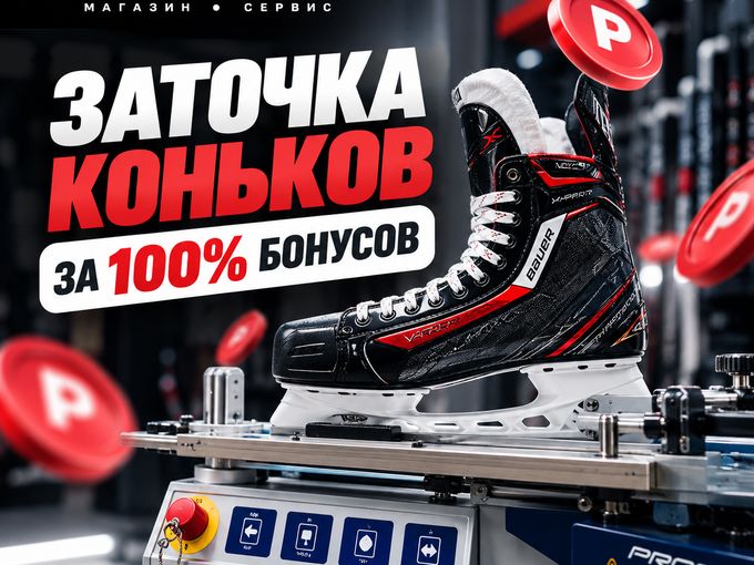Заточка коньков за 100% бонусов!
