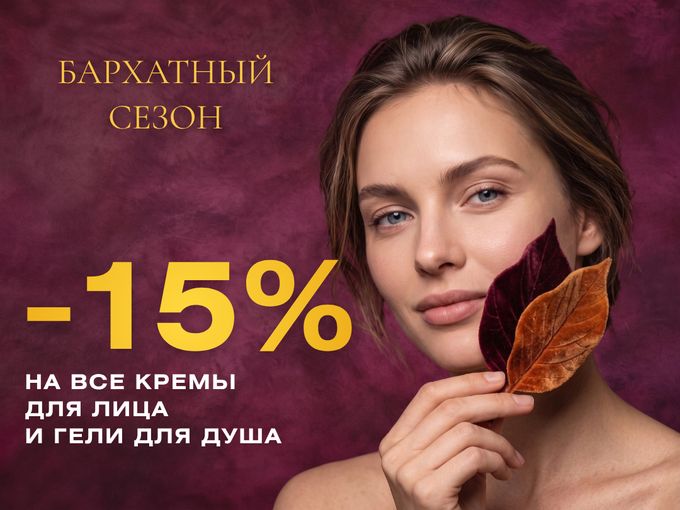 -15% на кремы для лица и гели для душа