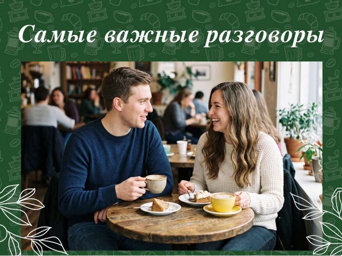 Самые важные разговоры ☕